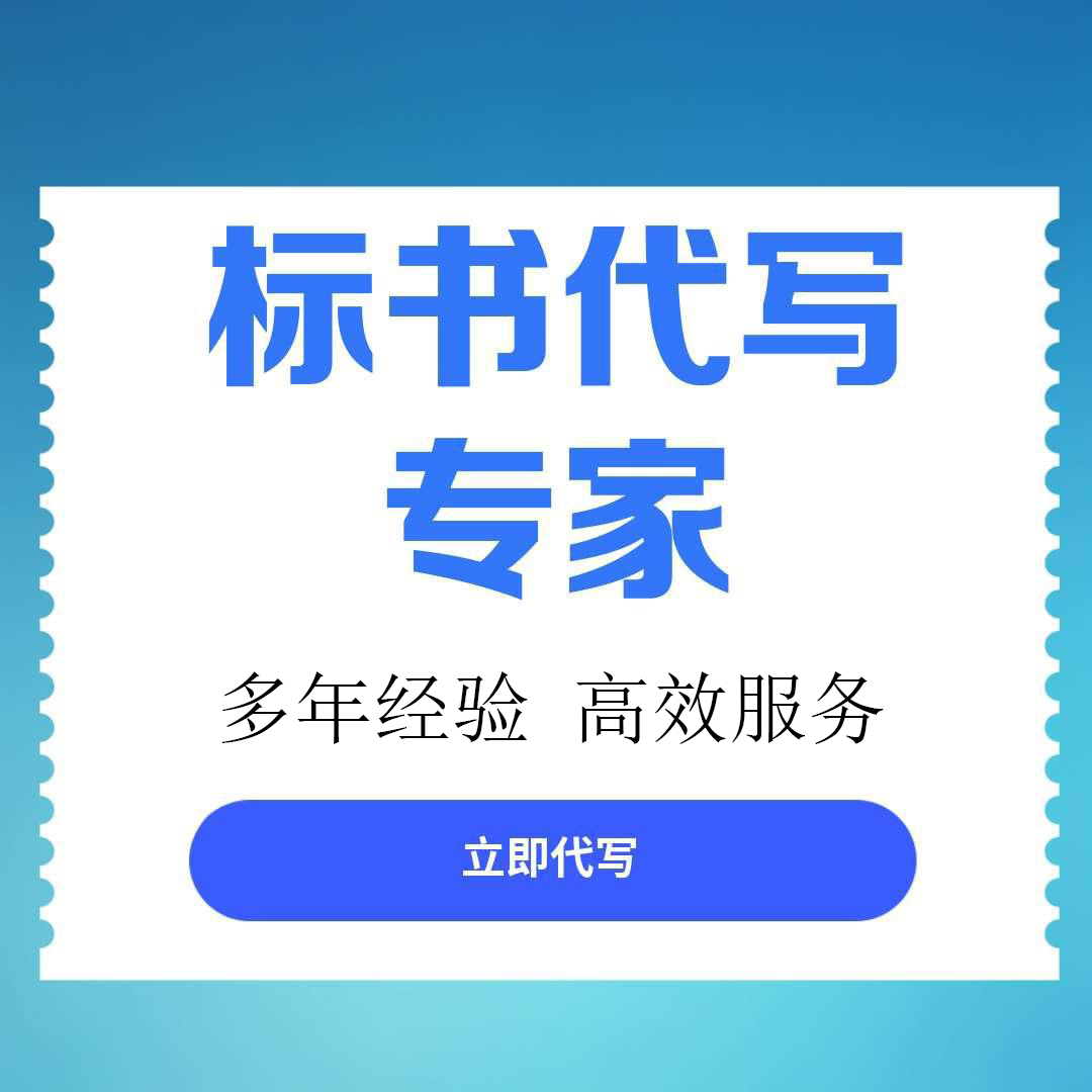 【自贡市沿滩区】专业制作标书服务机构力荐，高效提升中标率